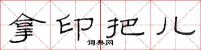 范连陞拿印把儿隶书怎么写