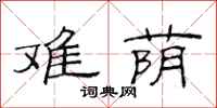 范连陞难荫隶书怎么写