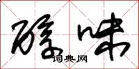 朱锡荣醇味草书怎么写