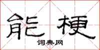 范连陞能梗隶书怎么写