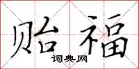 黄华生贻福楷书怎么写