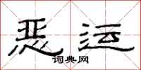 范连陞恶运隶书怎么写