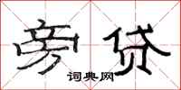 范连陞旁贷隶书怎么写