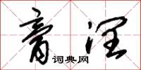 朱锡荣膏润草书怎么写