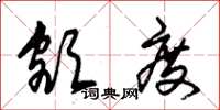 朱锡荣额度草书怎么写