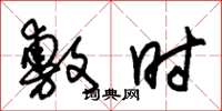 朱锡荣敷时草书怎么写