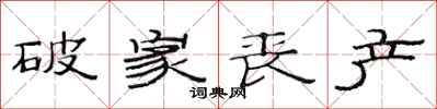 范连陞破家丧产隶书怎么写