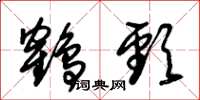 朱锡荣鹤颈草书怎么写