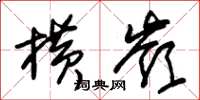 朱锡荣横岭草书怎么写