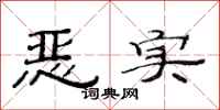 范连陞恶实隶书怎么写