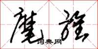 朱锡荣麾旌草书怎么写