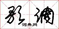 朱锡荣歌调草书怎么写
