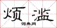 范连陞烦滥隶书怎么写