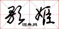 朱锡荣歌姬草书怎么写