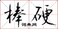 钱沛云棒硬行书怎么写