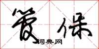 朱锡荣管保草书怎么写