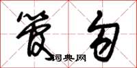 朱锡荣管勾草书怎么写