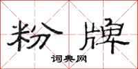 范连陞粉牌隶书怎么写