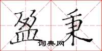 黄华生盈秉楷书怎么写