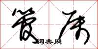 朱锡荣管属草书怎么写