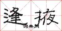范连陞逢掖隶书怎么写