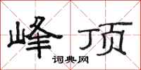 范连陞峰顶隶书怎么写
