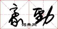 朱锡荣豪劲草书怎么写