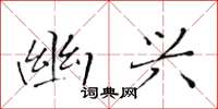 黄华生幽兴楷书怎么写