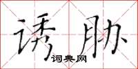 黄华生诱胁楷书怎么写