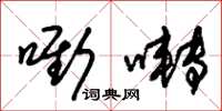 朱锡荣嘶啭草书怎么写
