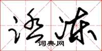 朱锡荣踏冻草书怎么写