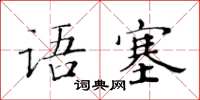 黄华生语塞楷书怎么写