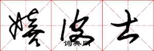 朱锡荣嬉皮士草书怎么写