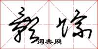 朱锡荣影踪草书怎么写