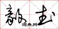 朱锡荣毅武草书怎么写