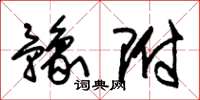 朱锡荣豫附草书怎么写