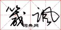 朱锡荣箴讽草书怎么写