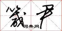 朱锡荣箴尹草书怎么写