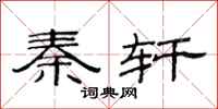 范连陞秦轩隶书怎么写