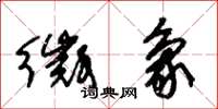 朱锡荣徵象草书怎么写