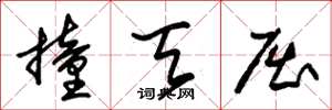 朱锡荣撞天屈草书怎么写