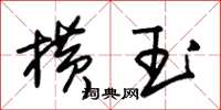 朱锡荣横玉草书怎么写