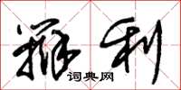 朱锡荣辩利草书怎么写