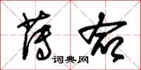 朱锡荣薄命草书怎么写