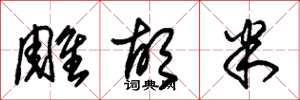 朱锡荣雕胡米草书怎么写