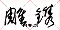 朱锡荣雕镌草书怎么写