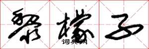朱锡荣黎檬子草书怎么写