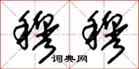 朱锡荣穆穆草书怎么写
