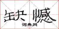 范连陞缺憾隶书怎么写