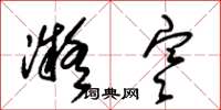 朱锡荣凝寒草书怎么写